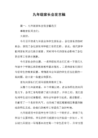 2019九年级家长会发言稿
