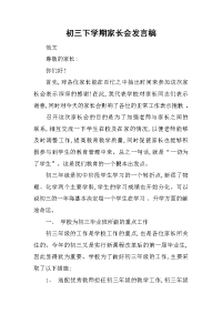 2019初三下学期家长会发言稿