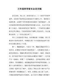 2019三级科学家长会发言稿