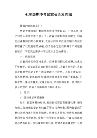 2019七级期中考试家长会发言稿