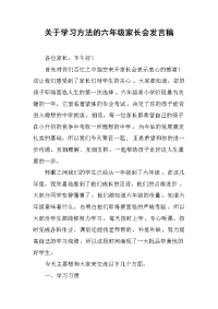 2019关于学习方法的六年级家长会发言稿