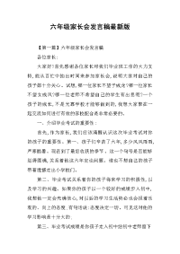 2019六年级家长会发言稿最新版