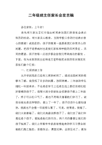 2019二年级班主任家长会发言稿