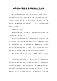 2019一级小学数学老师家长会发言稿