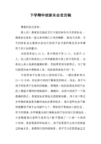 2019下学期中班家长会发言稿