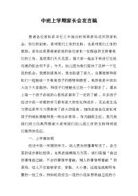 2019中班上学期家长会发言稿