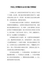 2019中班上学期家长会发言稿(完整版)