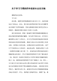 2019关于学习习惯的四年级家长会发言稿