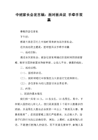 2019中班家长会发言稿：面对面共议 手牵手双赢
