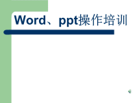 Word、ppt操作培训PPT课件