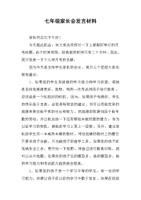 2019七级家长会发言材料