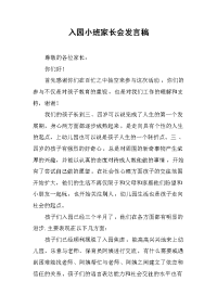 2019入园小班家长会发言稿