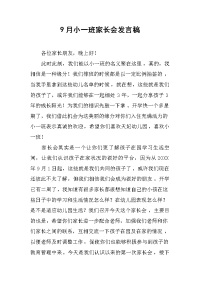 20199月小一班家长会发言稿