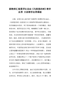 2019新教师汇报课评比活动《鸟窝里的树》教学反思 大班教学反思模板