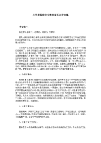 小学暑假前安全教育家长会发言稿资料