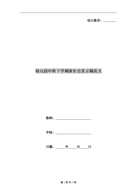幼儿园中班下学期家长会发言稿范文