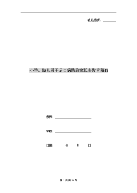 小学、幼儿园手足口病防治家长会发言稿B