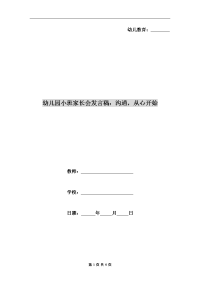 幼儿园小班家长会发言稿：沟通，从心开始