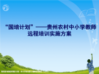 “国培计划”-贵州农村中小学教师远程培训实施方案PPT
