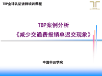 TBP案例演习(减少交通费报销单迟交现象