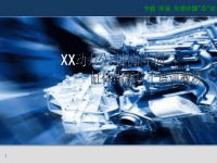 XX动力公司机加车间缸体线新员工培训PPT教材
