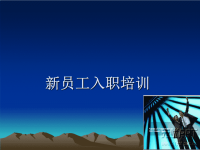 《云之港网络通讯科技公司新员工入职培训PPT》(73页)