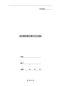 高中教师新学期工作计划表