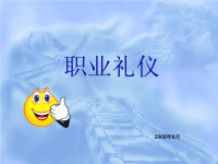 职业礼仪培训PPT