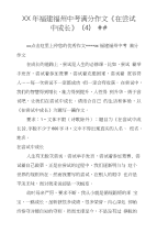 XX年福建福州中考满分作文《在尝试中成长》（4）##