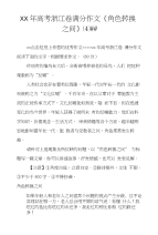 XX年高考浙江卷满分作文《角色转换之间》（4）##