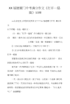 XX福建厦门中考满分作文《打开一扇窗》（4）##
