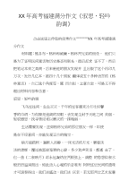 XX年高考福建满分作文《驭思，轻吟韵调》
