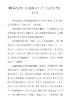 XX年高考广东卷满分作文《与你为邻》（十）