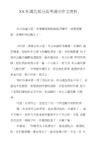 XX年湖北部分高考满分作文赏析,