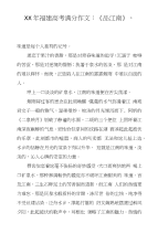 XX年福建高考满分作文：《品江南》,