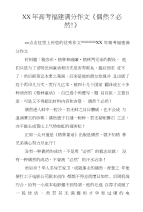 XX年高考福建满分作文《偶然？必然！》