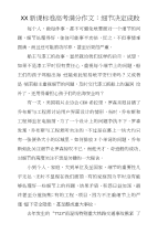 XX新课标卷高考满分作文：细节决定成败