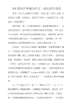 XX漳州中考满分作文：成长因为有你