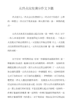 从终点出发满分作文3篇