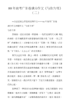 XX年高考广东卷满分作文《与你为邻》（二）