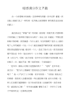 暗香满分作文7篇