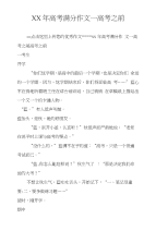 XX年高考满分作文－高考之前