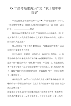 XX年高考福建满分作文“我于咖啡中看见”