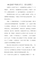 XX盐城中考满分作文：眉头舒展了
