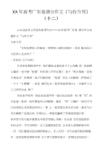 XX年高考广东卷满分作文《与你为邻》（十二）