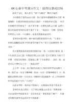 XX长春中考满分作文：留得往事成回味