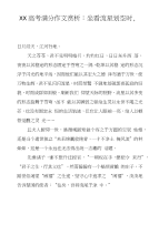 XX高考满分作文赏析：坐看流星划空时,