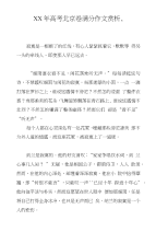 XX年高考北京卷满分作文赏析,