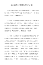 XX成都中考满分作文4篇