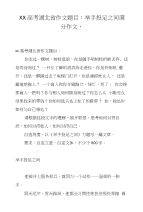 XX高考湖北省作文题目：举手投足之间满分作文,